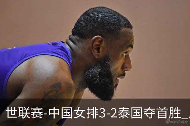 世联赛-中国女排3-2泰国夺首胜 庄宇珊狂轰21分冠全场