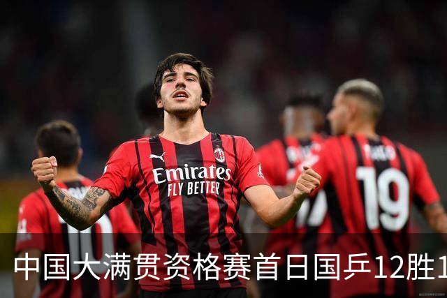 中国大满贯资格赛首日国乒12胜1负 黄友政遭横扫