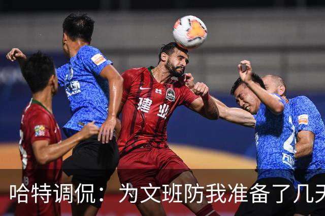 哈特调侃：为文班防我准备了几天 结果第一个回合看到的是尚帕尼