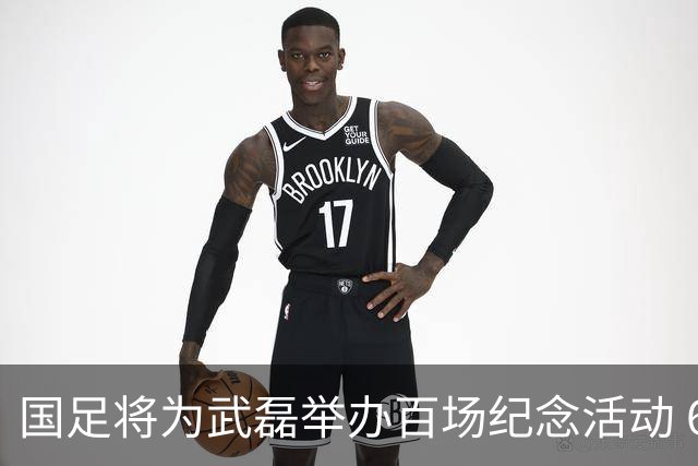 国足将为武磊举办百场纪念活动 6月9日中泰战迎里程碑