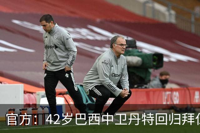 官方：42岁巴西中卫丹特回归拜仁担任二队主帅