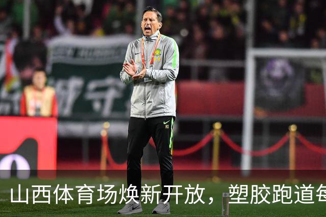 山西体育场焕新开放，塑胶跑道每日共有两个免费开放时段
