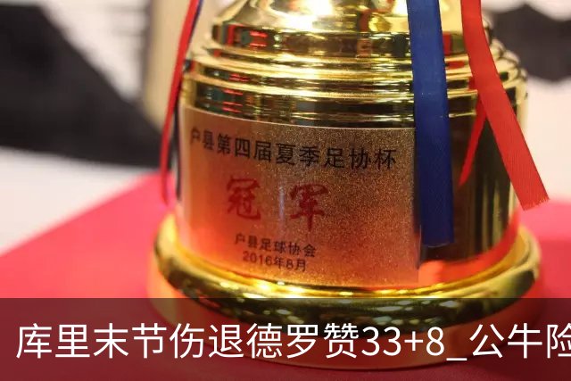 库里末节伤退德罗赞33+8 公牛险胜勇士3连胜