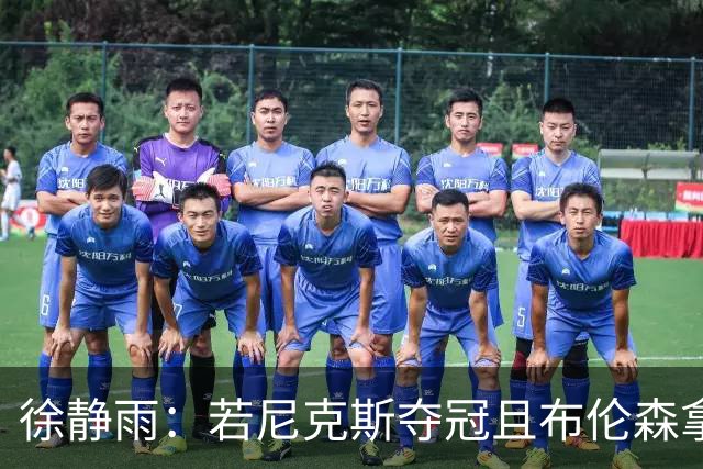 徐静雨：若尼克斯夺冠且布伦森拿FMVP 就和韦德有一拼 含金量高
