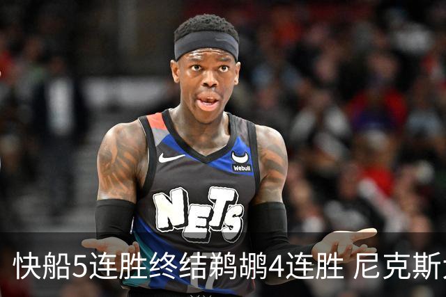 快船5连胜终结鹈鹕4连胜 尼克斯大胜76人3连胜