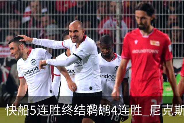 快船5连胜终结鹈鹕4连胜 尼克斯大胜76人3连胜