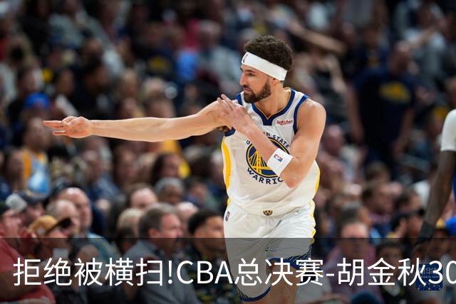 拒绝被横扫!CBA总决赛-胡金秋30分广厦1-3上海