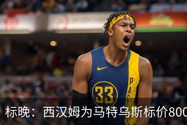 标晚：西汉姆为马特乌斯标价8000万镑，曼联表现出实质性兴趣