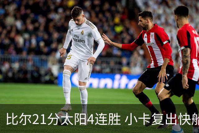 比尔21分太阳4连胜 小卡复出快船灭热火3连胜