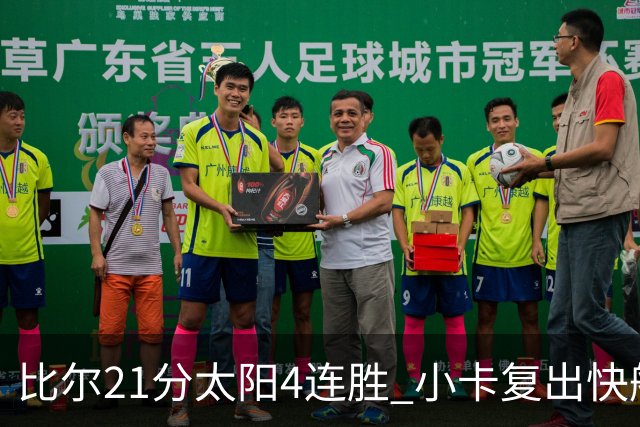 比尔21分太阳4连胜 小卡复出快船灭热火3连胜