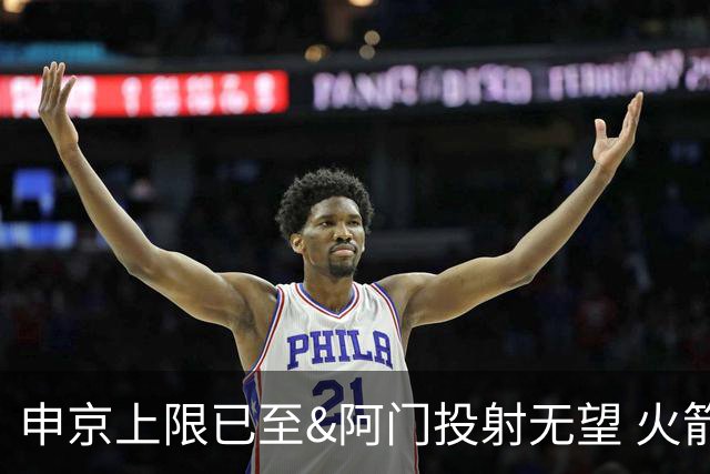 申京上限已至&阿门投射无望 火箭众多新秀中唯有谢泼德能迎来飞跃