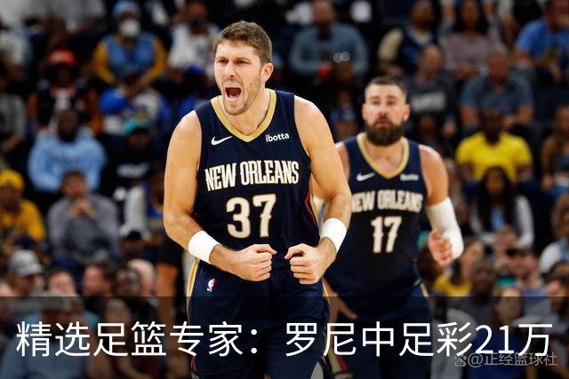 精选足篮专家：罗尼中足彩21万 白衣解球中15万