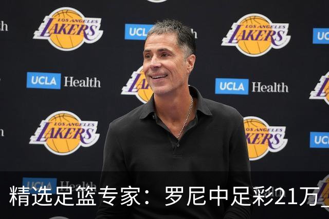 精选足篮专家：罗尼中足彩21万 白衣解球中15万