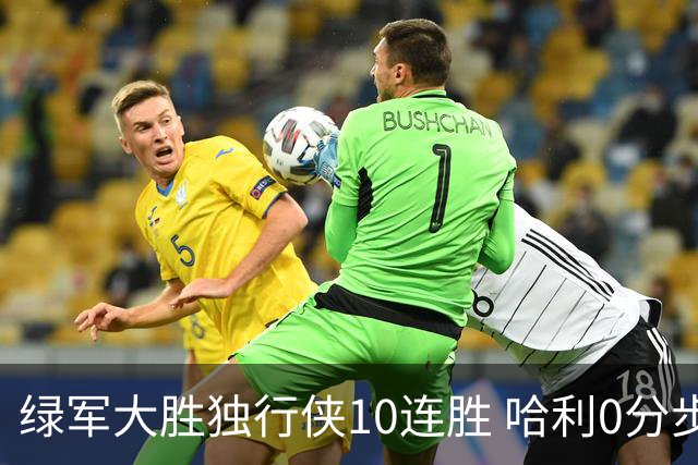 绿军大胜独行侠10连胜 哈利0分步行者惨负鹈鹕