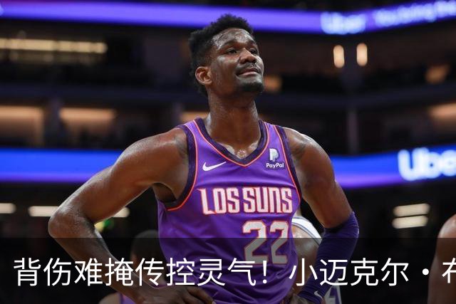 背伤难掩传控灵气！小迈克尔·布朗：天才控卫模板三球 射程无限