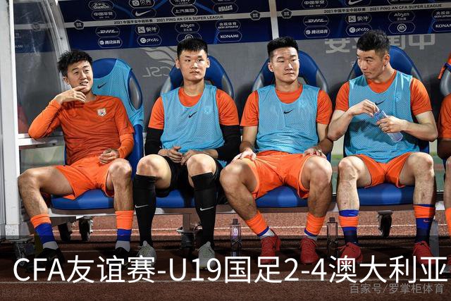 CFA友谊赛-U19国足2-4澳大利亚U19 杨铭锐双响苗润东任意球中框